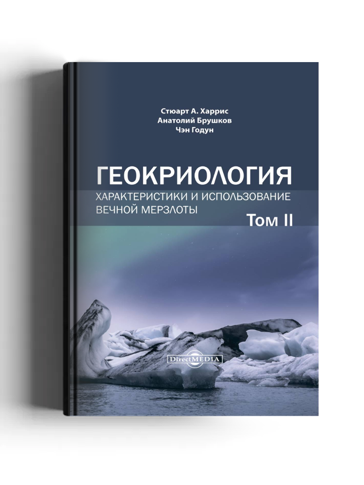 Геокриология