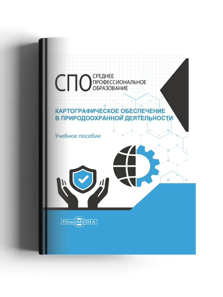 Картографическое обеспечение в природоохранной деятельности