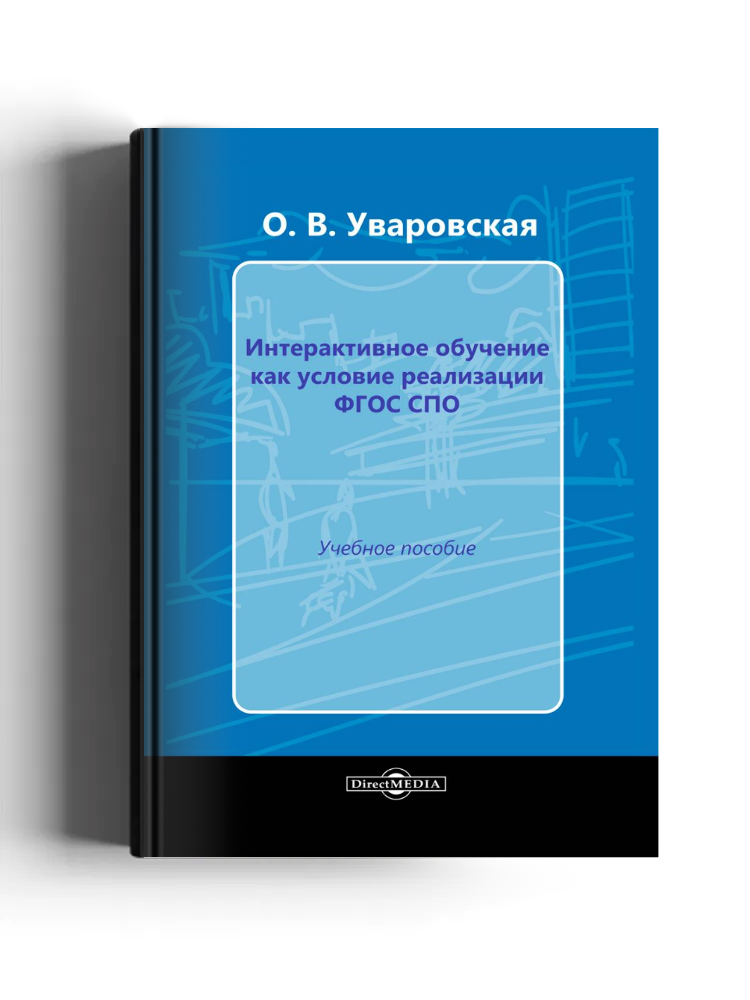 Интерактивное обучение как условие реализации ФГОС в СПО