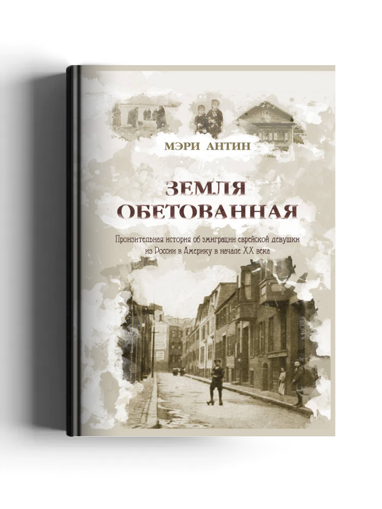 Земля Обетованная