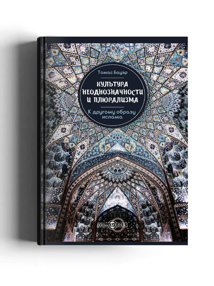 Культура неоднозначности и плюрализма