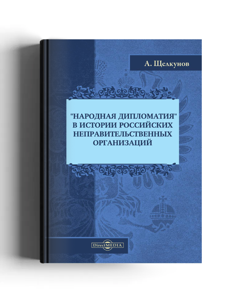 «Народная дипломатия» в истории российских неправительственных организаций