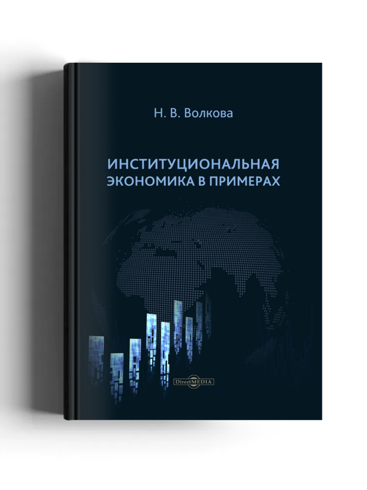 Институциональная экономика в примерах