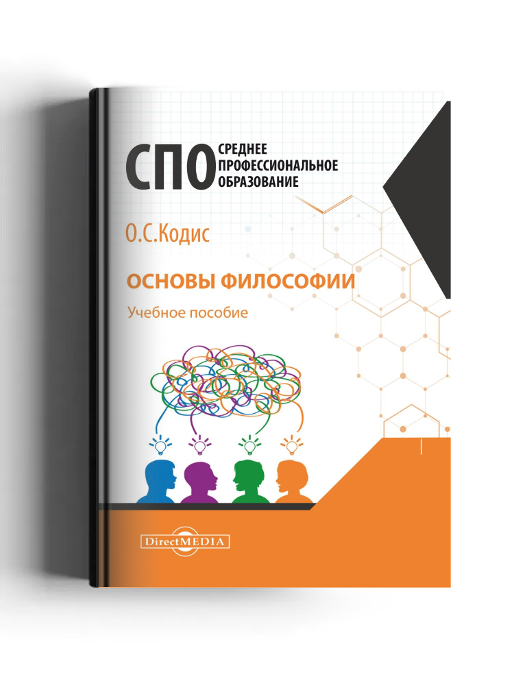 Основы философии: учебное пособие