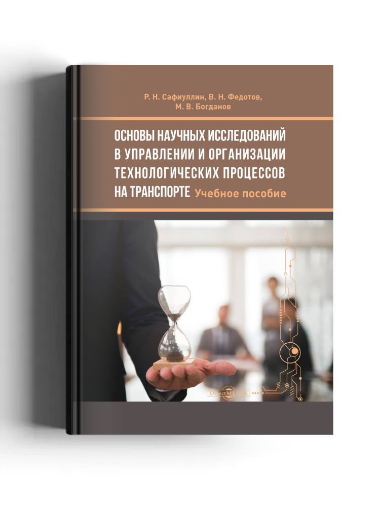 Основы научных исследований в управлении и организации технологических процессов на транспорте