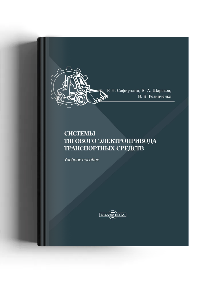 Системы тягового электропривода транспортных средств