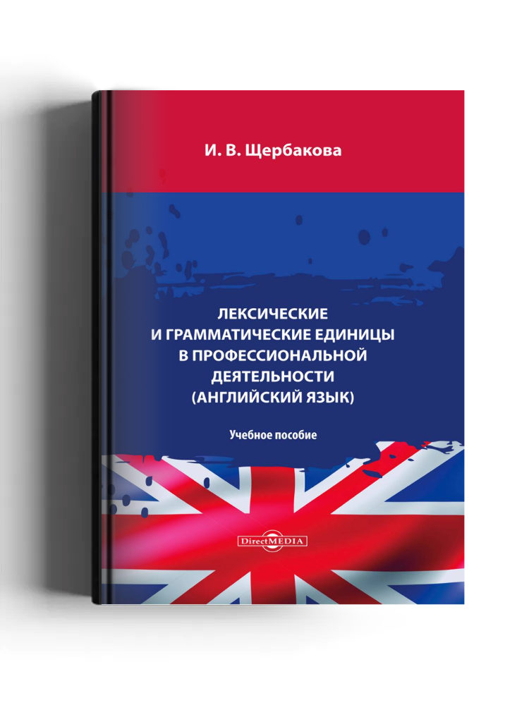 Лексические и грамматические единицы в профессиональной деятельности (английский язык)