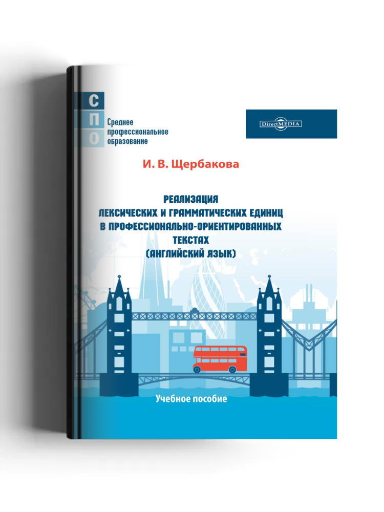 Реализация лексических и грамматических единиц в профессионально-ориентированных текстах (английский язык)