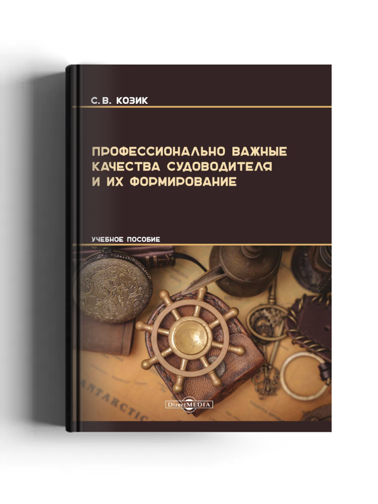 Профессионально важные качества судоводителя и их формирование