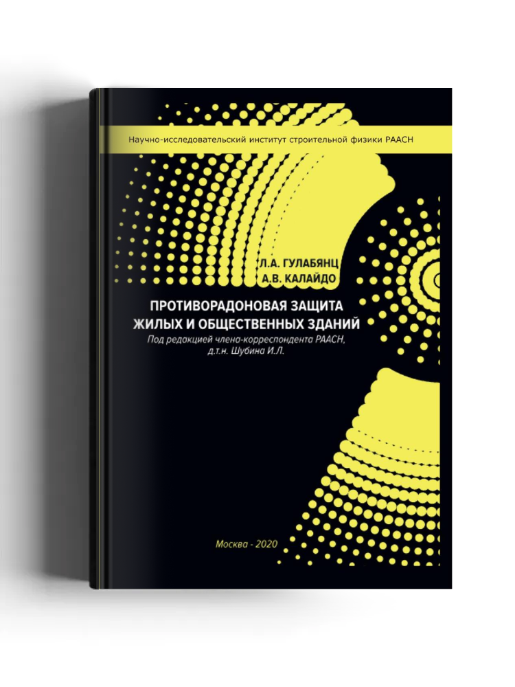 Противорадоновая защита жилых и общественных зданий