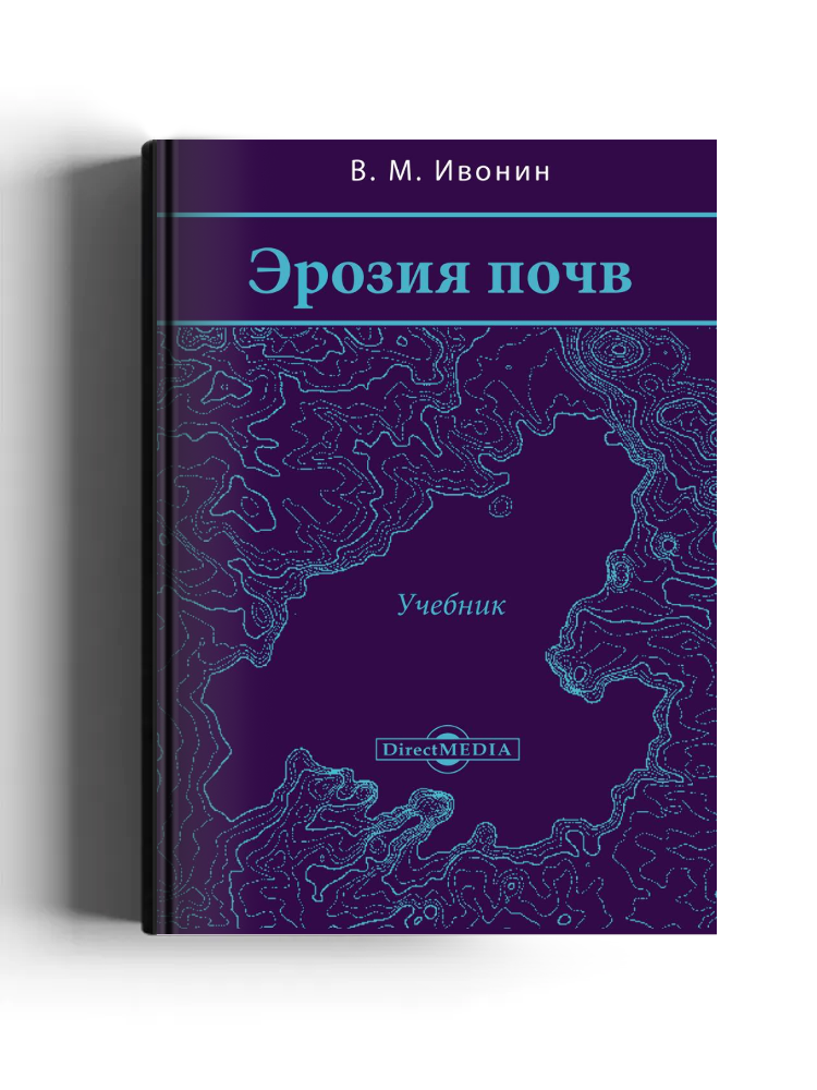 Эрозия почв