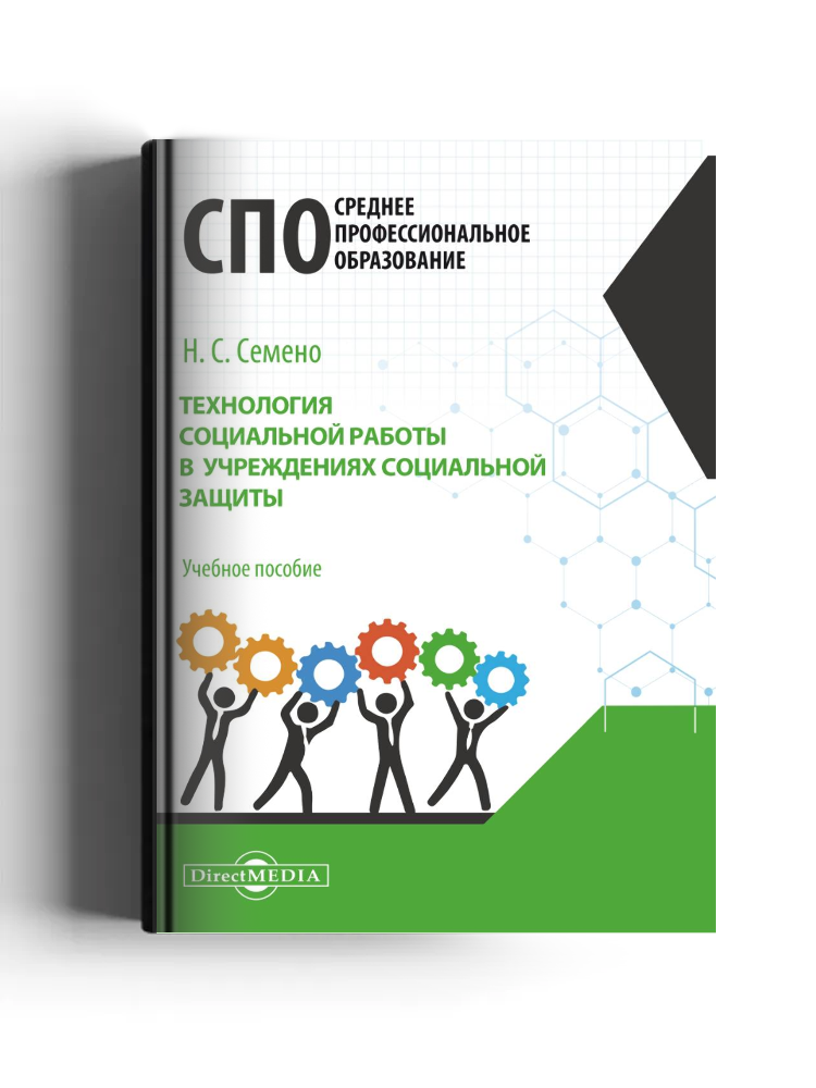 Технология социальной работы в учреждениях социальной защиты: учебное пособие