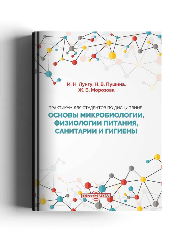 Практикум для студентов по дисциплине «Основы микробиологии, физиологии питания, санитарии и гигиены»: практикум