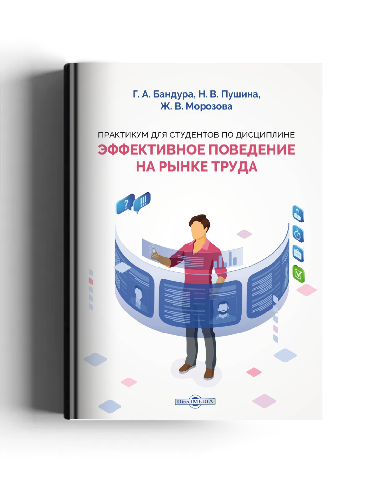 Практикум для студентов по дисциплине «Эффективное поведение на рынке труда»: практикум
