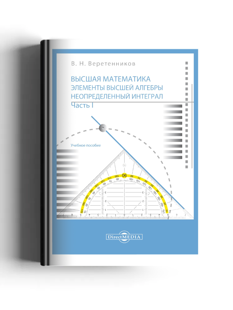 Высшая математика. Элементы высшей алгебры. Неопределенный интеграл