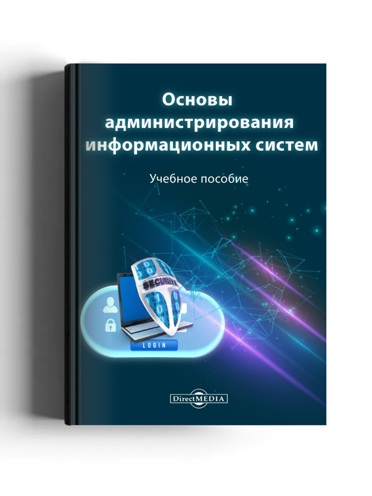 Основы администрирования информационных систем