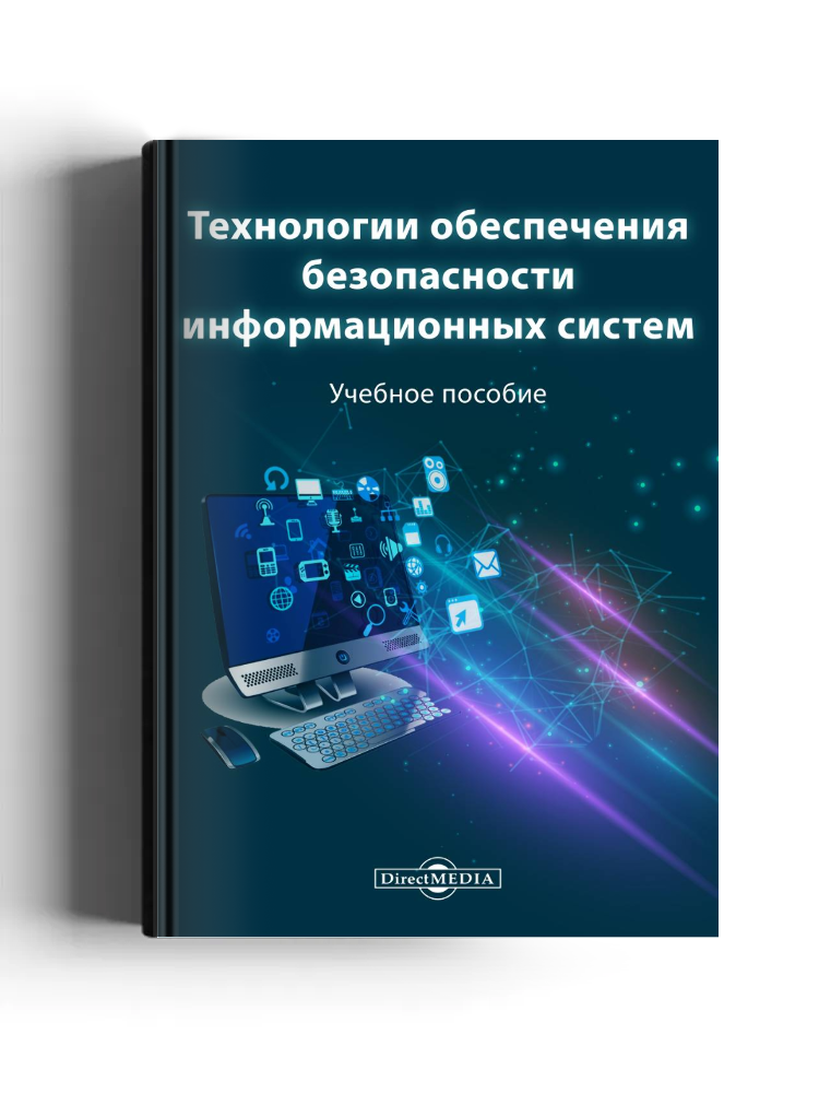 Технологии обеспечения безопасности информационных систем