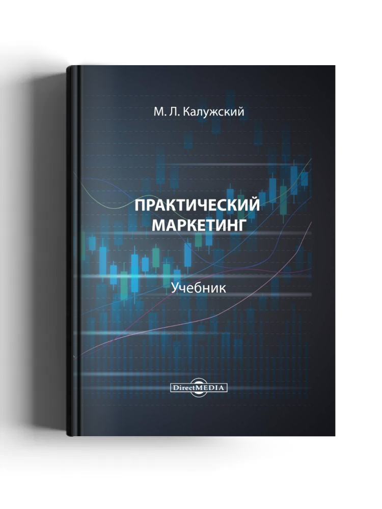 Практический маркетинг