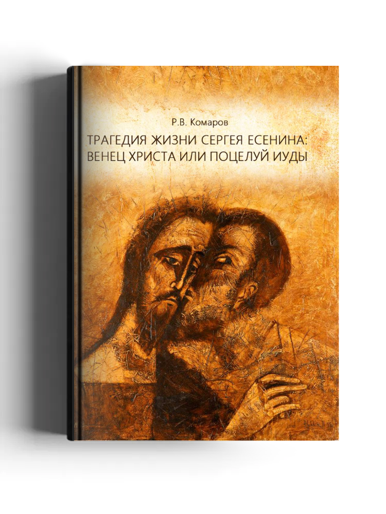 Трагедия жизни Сергея Есенина