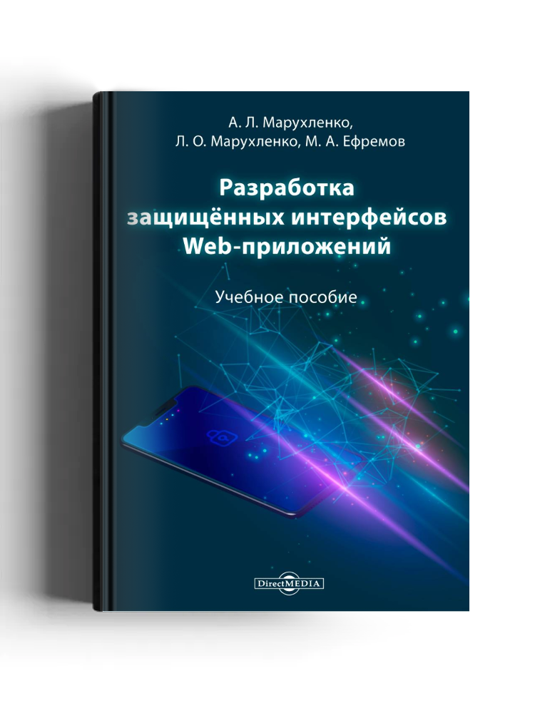 Разработка защищённых интерфейсов Web-приложений