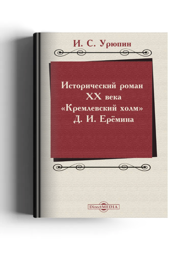 Исторический роман XX века («Кремлевский холм» Д. И. Ерёмина)