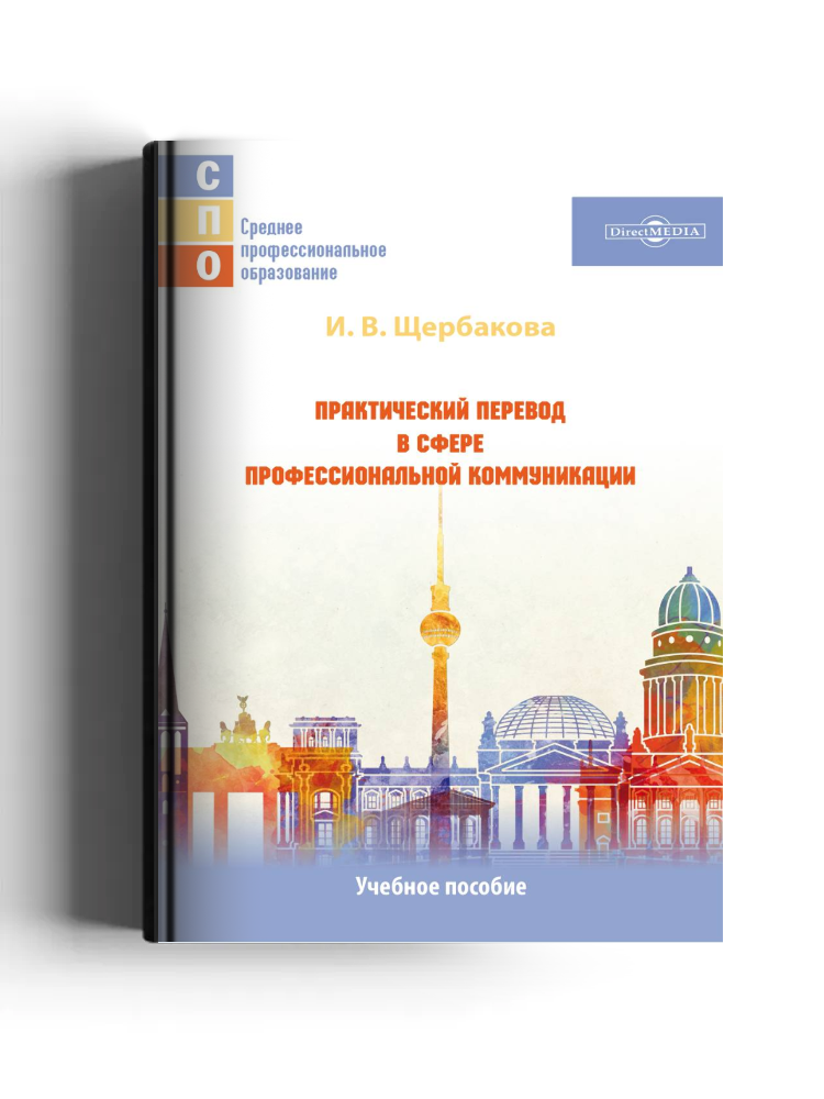 Практический перевод в сфере профессиональной коммуникации: учебное пособие