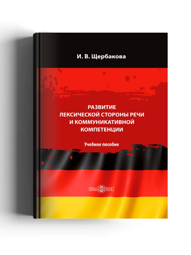 Развитие лексической стороны речи и коммуникативной компетенции
