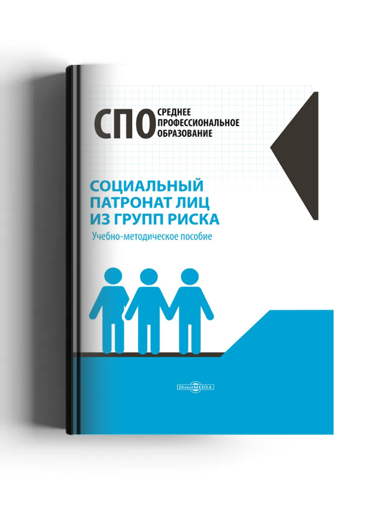 Социальный патронат лиц из групп риска: учебно-методическое пособие