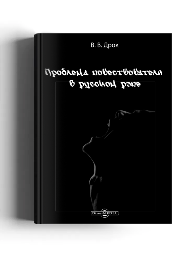 Проблема повествователя в русском рэпе