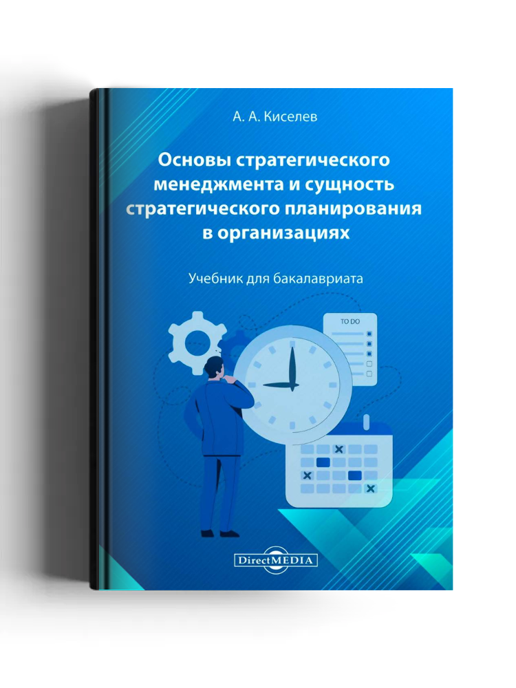 Основы стратегического менеджмента и сущность стратегического планирования в организациях