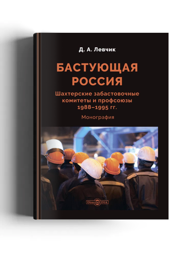 Бастующая Россия. Шахтерские забастовочные комитеты и профсоюзы 1988–1995 гг.: монография