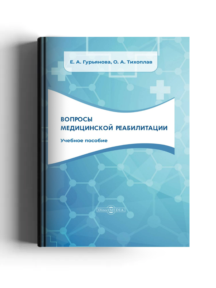 Вопросы медицинской реабилитации
