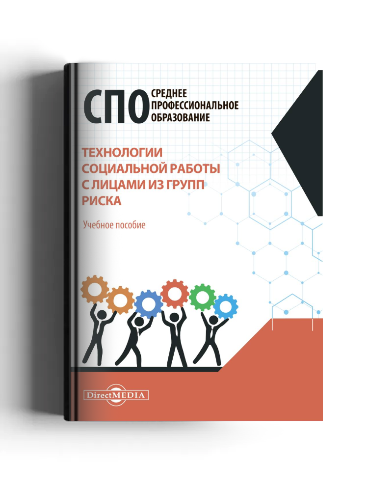 Технологии социальной работы с лицами из групп риска: учебное пособие