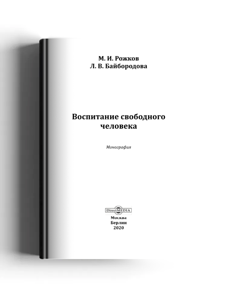Воспитание свободного человека