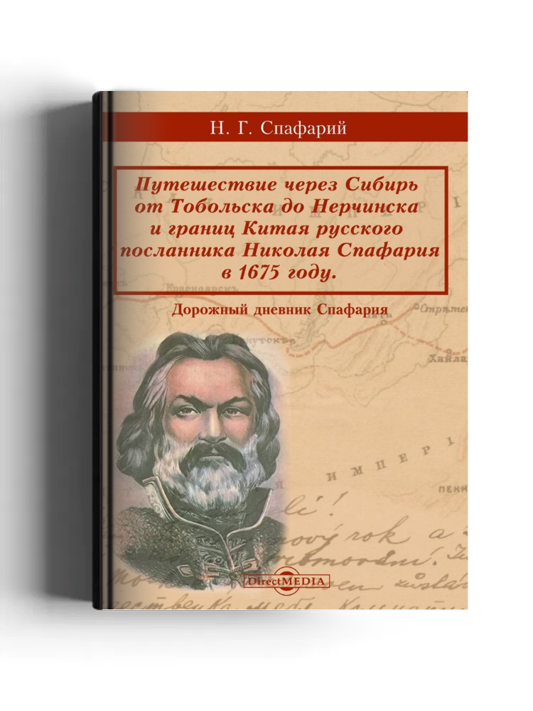 Путешествие через Сибирь от Тобольска до Нерчинска и границ Китая русского посланника Николая Спафария в 1675 году