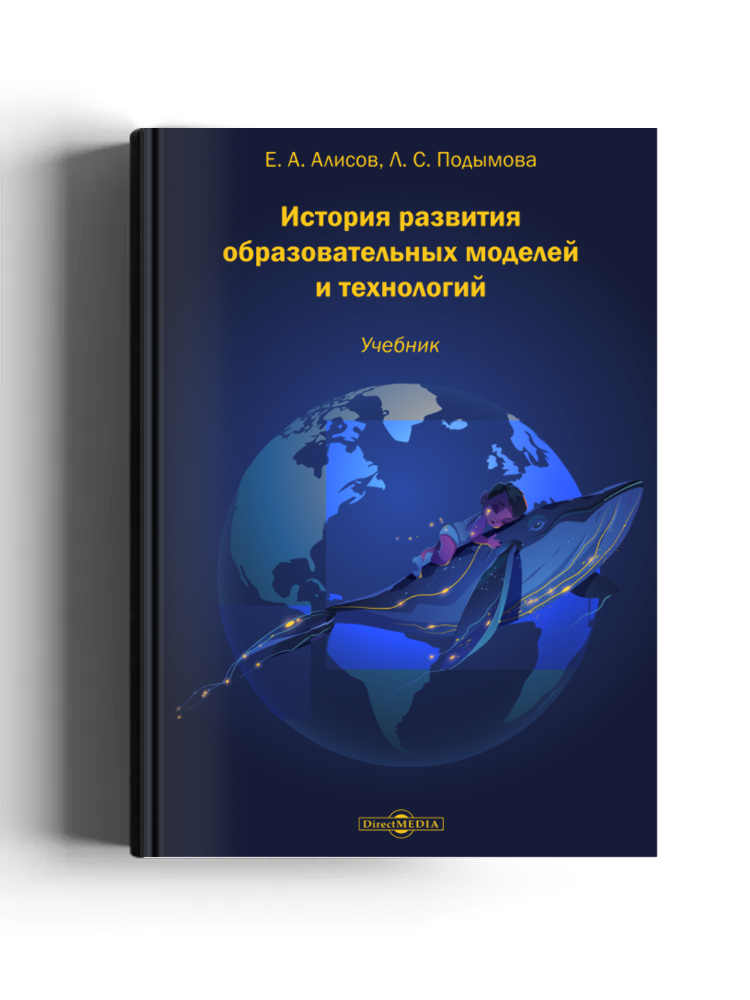 История развития образовательных моделей и технологий: учебник