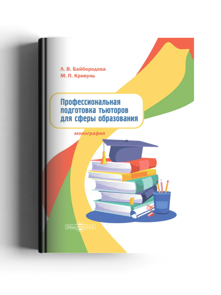 Профессиональная подготовка тьюторов для сферы образования