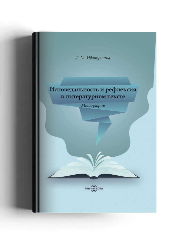 Исповедальность и рефлексия в литературном тексте
