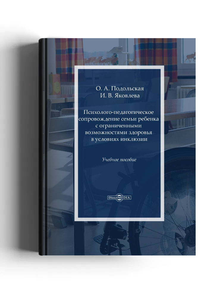 Психолого-педагогическое сопровождение семьи ребенка с ограниченными возможностями здоровья в условиях инклюзии