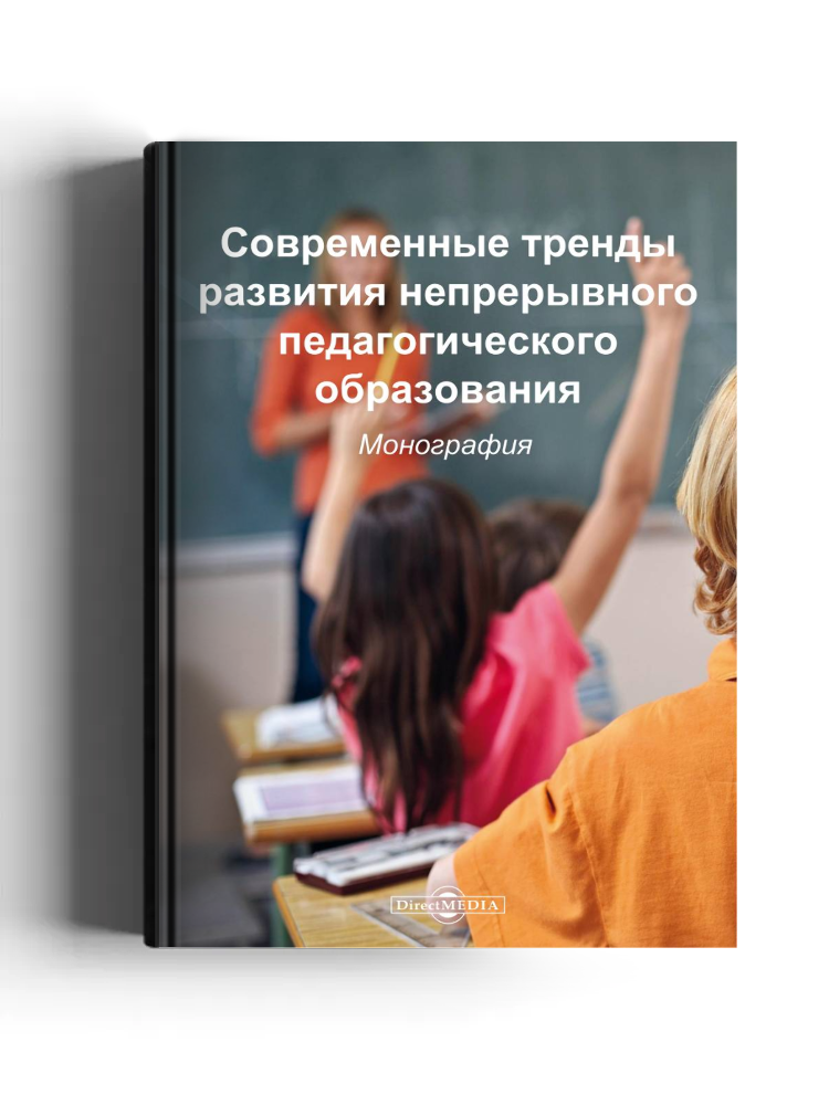 Современные тренды развития непрерывного педагогического образования