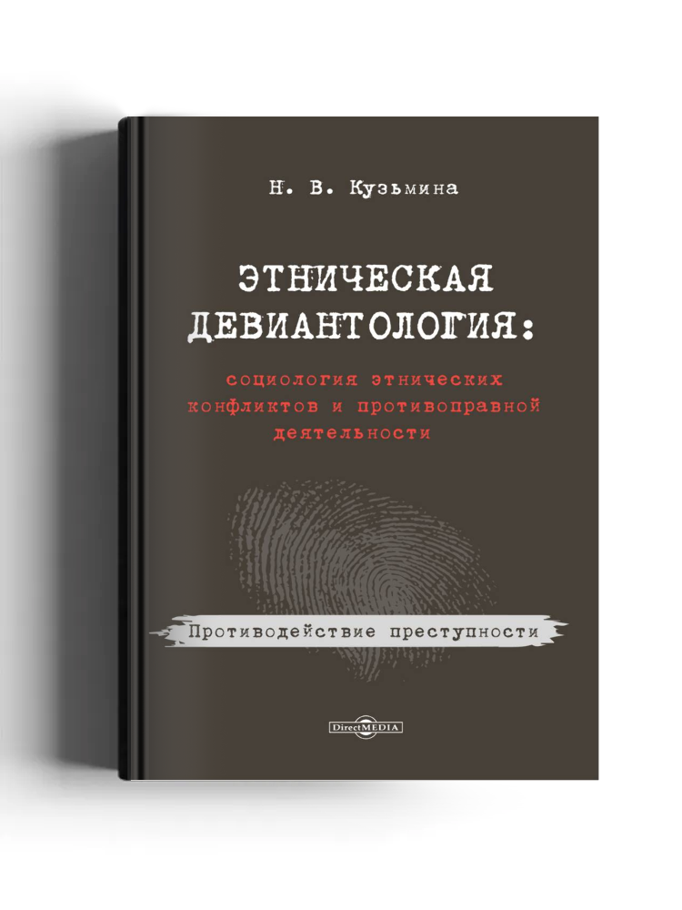 Этническая девиантология