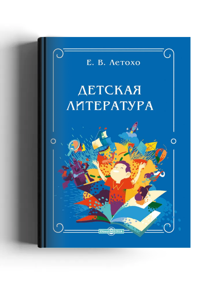 Детская литература