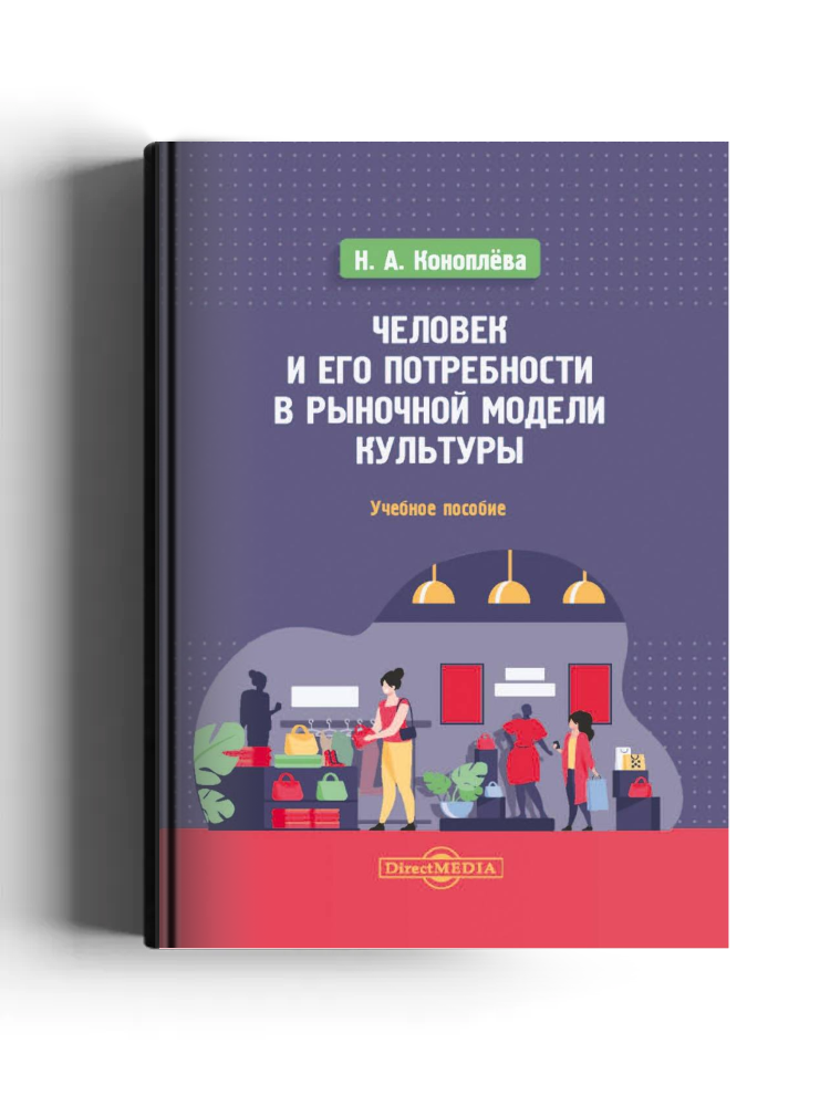 Человек и его потребности в рыночной модели культуры