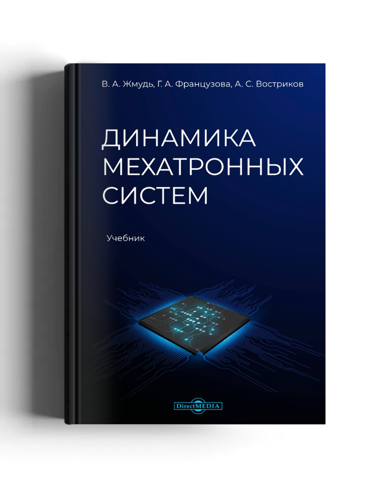 Динамика мехатронных систем