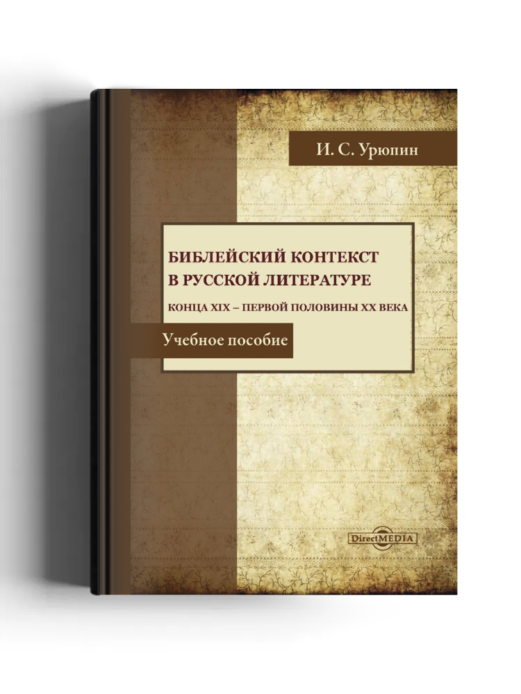 Библейский контекст в русской литературе конца XIX — первой половины XX века