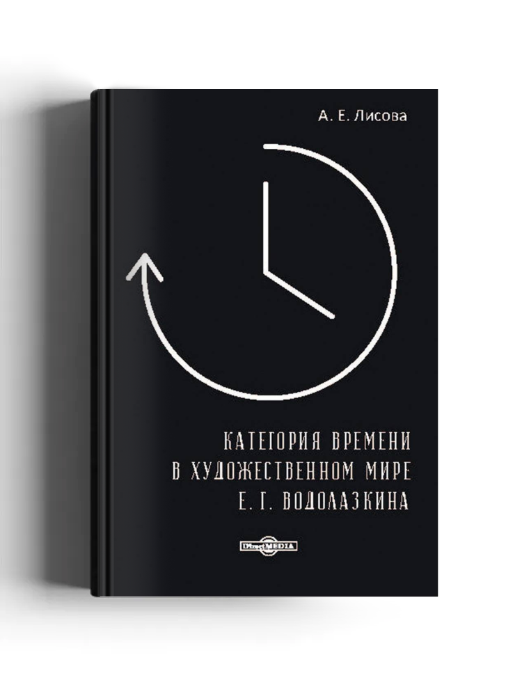 Категория времени в художественном мире Е. Г. Водолазкина