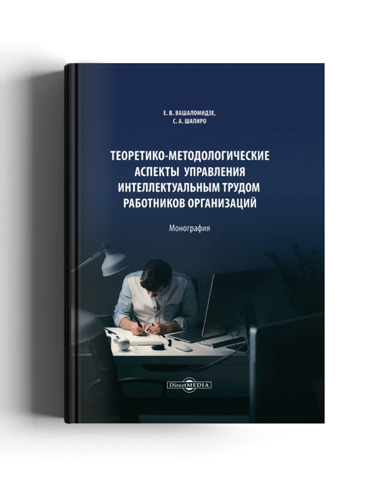 Теоретико-методологические аспекты управления интеллектуальным трудом работников организаций