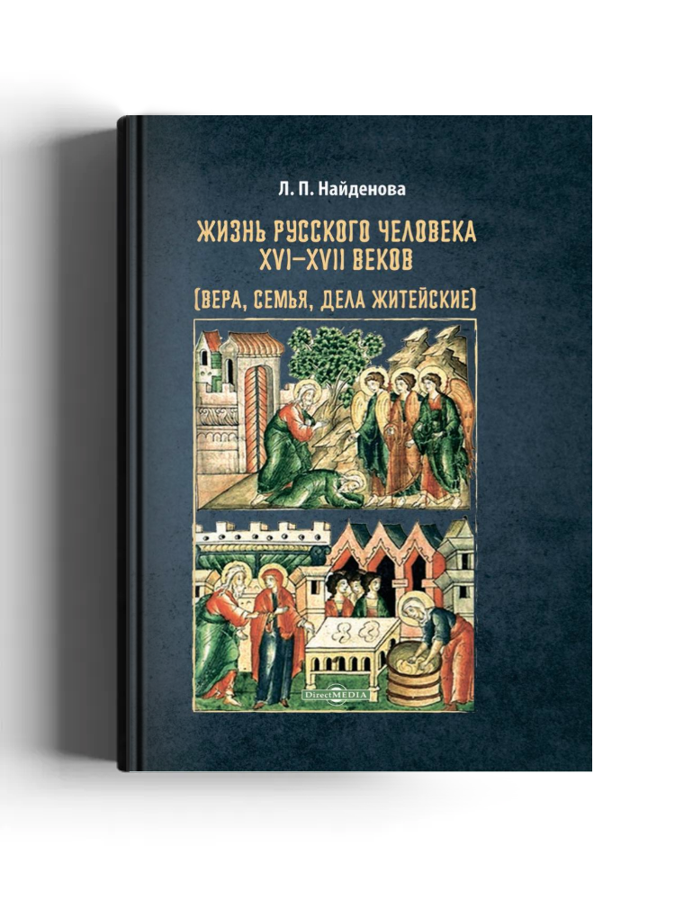 Жизнь русского человека XVI–XVII веков (вера, семья, дела житейские)