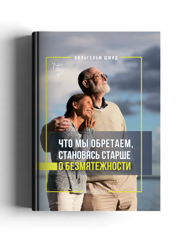 Что мы обретаем, становясь старше. О безмятежности