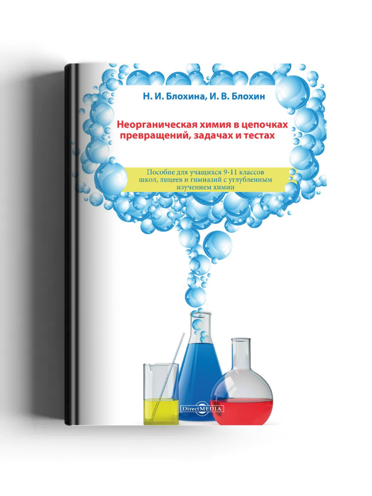 Неорганическая химия в цепочках превращений, задачах и тестах